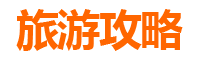花莲寿丰旅游攻略